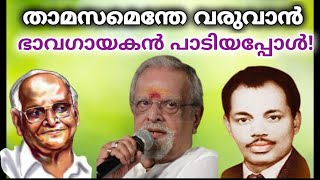 ദാസേട്ടന്റെ 'താമസമെന്തേ വരുവാൻ' ഭാവഗായകൻ പാടിയപ്പോൾ!ഭാസ്കരൻ മാഷ്-ബാബുക്ക ടീമിന്റെ നൊസ്റ്റാൾജിക് ഗാനം