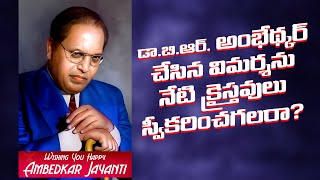 Happy Ambedkar Jayanthi / డా. అంభేడ్కర్ చేసిన విమర్శను నేటి క్రైస్తవులు స్వీకరించగలరా? / @VKRLIVETV