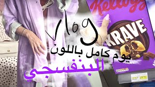 milkyway11000 : vlog تحدي يوم كامل باللون البنفسجي