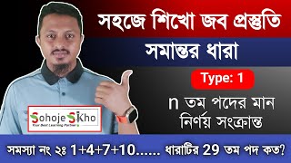 সমস্যা নং ২ ॥ সমান্তর ধারার n সংখ্যক পদের মান ॥ সমান্তর ধারার সমষ্টি ॥ #JobProstuti