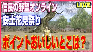 【信長の野望オンライン】安土花見祭り！ポイントおいしいとこは？雑談配信！