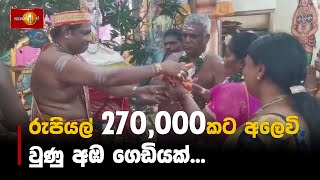 රුපියල් 270,000කට අලෙවි වුණු අඹ ගෙඩියක්...