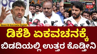 HD Kumaraswamy Vs DK Shivakumar | ಡಿಕೆಶಿಗೆ ಖಡಕ್ ಉತ್ತರ ಕೊಟ್ಟ HDK | N18V