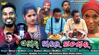 ଛାଡଖାଇ || koraputia comedy song || chhadakhai song || palad lakhinath comedy || Mr Koraputia Music