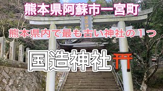 【九州ドライブ】熊本県阿蘇市一の宮町手野２１１０『国造神社⛩』西暦８８年には存在していた超古社✨熊本県内で最も古い神社の１つ🤗