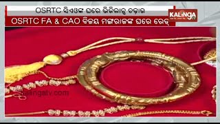 OSRTC CAO in Vigilance net; raids underway at various places of Odisha || Kalinga TV