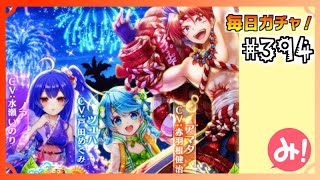 【白猫プロジェクト】第394回 毎日ガチャ！夏ガチャ！