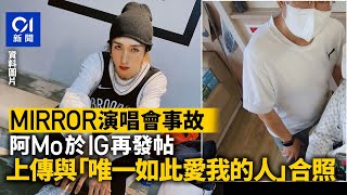 MIRROR｜阿Mo再IG發帖　曬與「唯一如此愛我的人」合照｜01新聞｜阿MO｜李啟言｜李盛林｜Instagram｜感謝