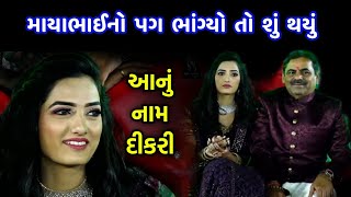 આનું નામ દીકરી | Mayabhai ahir Latest | Dikri ni Vaat