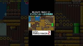 ピンクコインが必須かどうかの見極め【マリオメーカー2/マリメ2】#shorts