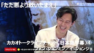 韓国映画「ただ悪より救いたまえ」ライブチャット(日本語字幕)④／ファン・ジョンミン、イ・ジョンジェ