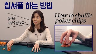 [holdem/poker] How to shuffle poker chips.