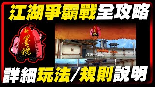 【新墨魂Online】江湖爭霸戰 | 詳細玩法/規則說明【霸者風采】【左撇子滷蛋】#新墨魂