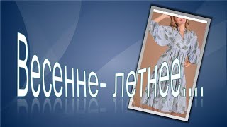 Весенне летнее . Моделируем платье.