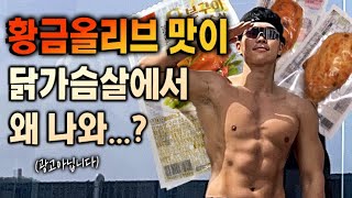 복근 예쁜걸로 유명한 유튜버 까로님이 이 닭가슴살만 먹는 이유 | 굽네 오븐구이 통 닭가슴살