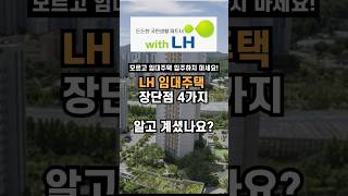 이것도 모르고 임대주택 입주하지 마세요!#아파트임대 #임대아파트 #임대주택 #LH임대주택#LH임대아파트#LH임대빌라