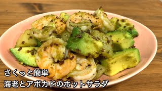 【さくっと簡単料理　♯350】海老とアボカドのホットサラダ