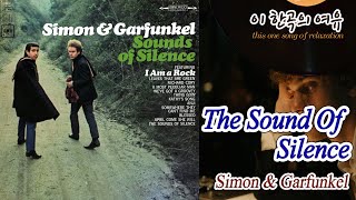 [뮤센] The Sound Of Silence - Simon & Garfunkel (침묵의 소리 - 사이먼 앤 가펑클)
