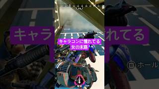 これはキャラコンなのか？w本編ライブ配信動画も見てね💛#APEX女子#PS5