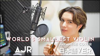 World's Smallest Violin - AJR (Japanese cover)