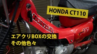 HONDA CT110 のエアクリーナーボックスが割れていたので交換。フィルターも装着。  #ct110 #ハンターカブ #整備