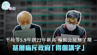 【房屋政策】平均等5.9 年　創22年新高　輪候公屋無了期　基層痛斥政府「得個講字」