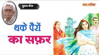 थके पैरों का सफ़र -  सुभाष नीरव || Subhash Nirav Story - Thake Pairon Ka Safar || HindiSahitya ||