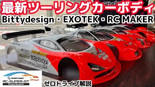 最新RCボディトレンド・ゼロトライブ加々山さん解説　Bittydesign・EXOTEK・RC MAKER eptorn  RCスーパーGT　タイガーサーキット