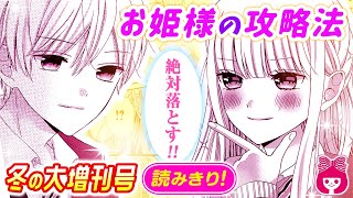 【ラブコメ】「絶対落とす!!」あざといモテ女子vs予測不能な腹黒イケメン♡ 先に相手を惚れさせるのはどっち!?『お姫さまの攻略法』【恋愛マンガ動画】