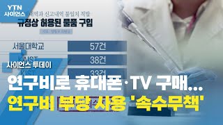 [단독] 연구비로 휴대폰·TV 구매...연구비 부당 사용 '속수무책' / YTN 사이언스