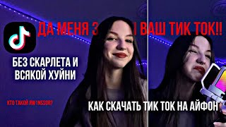 как скачать рабочий тикток на айфон | как скачать рабочий тик ток на айфон