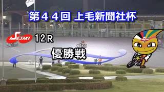 第44回上毛新聞社杯 優勝戦 レース直前の雨 難走路を制したのは？