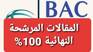 عااااجل  الترشيحات النهائية لمادة الفلسفة لشعبة اداب و فلسفة 100%