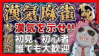 【雀魂/参加型】誰でも参加OK！カチコミ上等、漢気麻雀じゃ！【トロ之助 / Toronosuke】【#漢気麻雀】