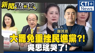 吳思瑤壓力大到哭了?!成國民黨罷免首箭靶! 不當幹事長還有位子等著她?! 民進黨大罷免恐受重傷!破七成不挺罷免 草屯鎮長補選失利恐成大警訊?! #新聞點面線 20250120 #ctiplus