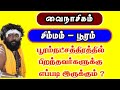 வைநாசிகம் ( சிம்மம் - பூரம் ) பூரம் நட்சத்திரத்தில் பிறந்தவர்களுக்கு எப்படி இருக்கும்