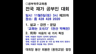 [원불교] 재가 공부인 대회 (20회)  - 교화는 文化다 / 회화: 마음의 네 가지 특징