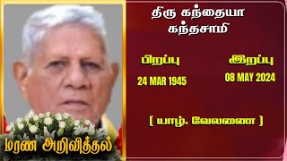 Mr Kandiah Kandasamy | RIP | Jaffna | Marana ariviththal | Tamil Death announcement | Announcement |