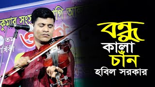 আজ নিশিতে আসতে পারে আমার বন্ধু কালা চাঁন | হবিল সরকার বিচ্ছেদ গান | রজনী তুই হইসনা অবসান | New Song