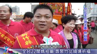 新竹縣政府-全台22間媽祖廟 齊聚竹北繞境祈福