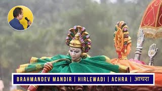 Brahamandev Mandir | Gram daivat Utsav | Hirlewadi | Achare | Malvan | Sindhudurg