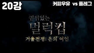 2021 멀럭킹배 거울전쟁 : 은의 여인 20강 커피우유  vs 플레그