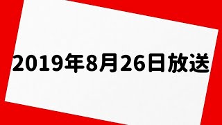 伊集院光 深夜の馬鹿力 2019年8月26日 放送分