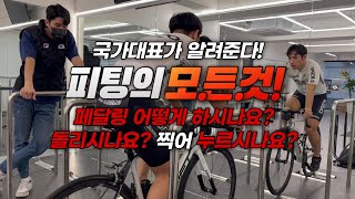 [4k]국가대표가 알려준다 피팅과 페달링의 중요성!