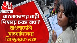 বাংলাদেশের নারী শিক্ষায় চরম বাধা? বাংলাদেশি সাংবাদিকের বিস্ফোরক তথ্য | Bangladesh Education