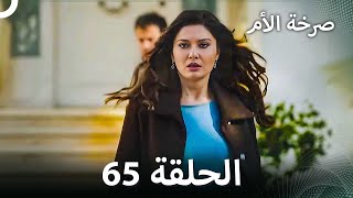 صرخة الأم مسلس 65 مدبلج