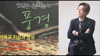 기독교 지성과 영성(1강)