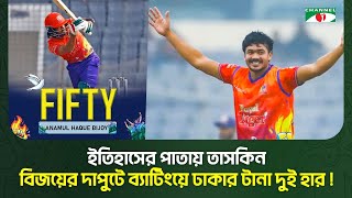 ইতিহাসের পাতায় তাসকিন-বিজয়ের দাপুটে ব্যাটিংয়ে ঢাকার টানা দুই হার!