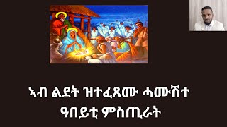 #ብልደት#ጎይታ#ኢየሱስ#ዝተፈጸሙ#ሓሙሽተ#ምስጢራት#