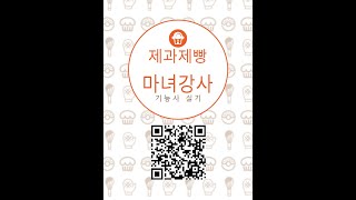 제과제빵기능사실기 합격보장 마녀강사16 빵도넛